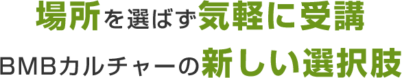BMBカルチャーオンライン